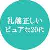 礼儀正しいピュアな20代