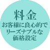 料金-お客様に良心的でリーズナブルな価格設定