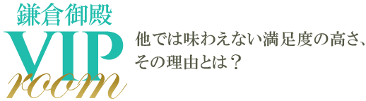 他では味わえない満足度の高さ、その理由とは？